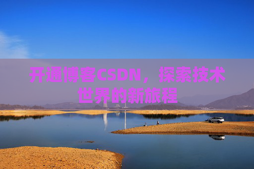 开通博客CSDN，探索技术世界的新旅程